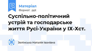 Суспільно-політичний устрій та господарське життя Русі-України у ІХ-Хст.