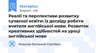 Реалії та перспективи розвитку сучасної освіти: із досвіду роботи вчителя англійської мови. Розвиток креативних здібностей на уроці англійської мови