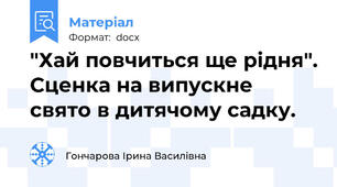 "Хай повчиться ще рідня". Сценка на випускне свято в дитячому садку.