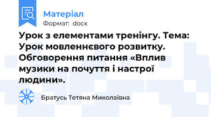 Урок з елементами тренінгу. Тема: Урок мовленнєвого розвитку. Обговорення питання «Вплив музики на почуття і настрої людини».