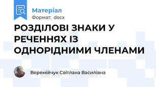 РОЗДІЛОВІ ЗНАКИ У РЕЧЕННЯХ ІЗ ОДНОРІДНИМИ ЧЛЕНАМИ