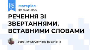 РЕЧЕННЯ ЗІ ЗВЕРТАННЯМИ, ВСТАВНИМИ СЛОВАМИ