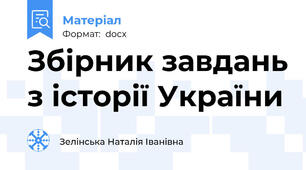 Збірник завдань з історії України