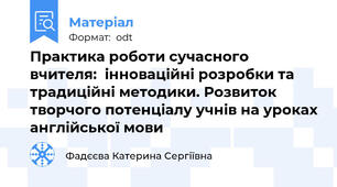 Практика роботи сучасного вчителя:  інноваційні розробки та традиційні методики. Розвиток творчого потенціалу учнів на уроках англійської мови