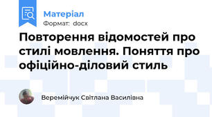 Повторення відомостей про стилі мовлення. Поняття про офіційно-діловий стиль