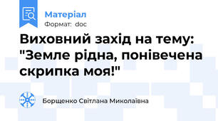 Виховний захід на тему: "Земле рідна, понівечена скрипка моя!"