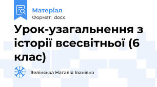 Урок-узагальнення з історії всесвітньої (6 клас)