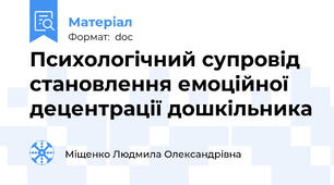 Психологічний супровід становлення емоційної децентрації дошкільника