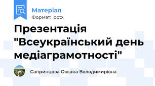 Презентація "Всеукраїнський день медіаграмотності"