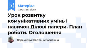 Урок розвитку комунікативних умінь і навичок Ділові папери. План роботи. Оголошення