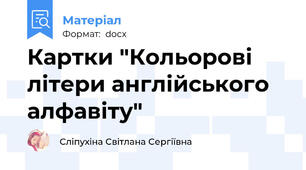 Картки "Кольорові літери англійського алфавіту"