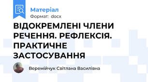 ВІДОКРЕМЛЕНІ ЧЛЕНИ РЕЧЕННЯ. РЕФЛЕКСІЯ. ПРАКТИЧНЕ ЗАСТОСУВАННЯ