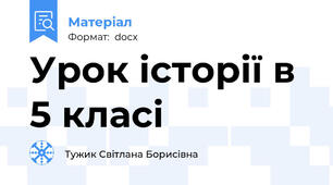 Урок історії в 5 класі