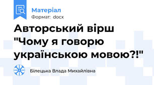 Авторський вірш "Чому я говорю українською мовою?!"