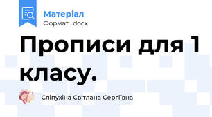 Прописи для 1 класу.