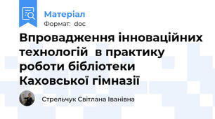Впровадження інноваційних технологій  в практику роботи бібліотеки Каховської гімназії