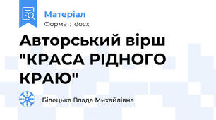 Авторський вірш "КРАСА РІДНОГО КРАЮ"