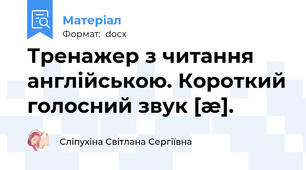 Тренажер з читання англійською. Короткий голосний звук [æ].