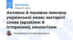 Активна й пасивна лексика української мови: застарілі слова (архаїзми й історизми), неологізми