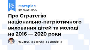 Про Стратегію національно-патріотичного виховання дітей та молоді на 2016 — 2020 роки