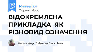 ВІДОКРЕМЛЕНА ПРИКЛАДКА  ЯК РІЗНОВИД ОЗНАЧЕННЯ