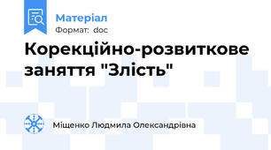 Корекційно-розвиткове заняття "Злість"