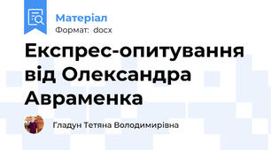 Експрес-опитування від Олександра Авраменка