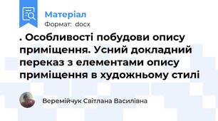 . Особливості побудови опису приміщення. Усний докладний переказ з елементами опису приміщення в художньому стилі