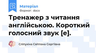 Тренажер з читання англійською. Короткий голосний звук [е].