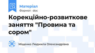 Корекційно-розвиткове заняття "Провина та сором"
