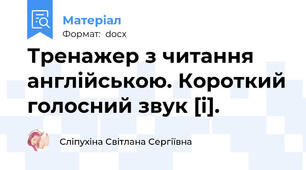 Тренажер з читання англійською. Короткий голосний звук [і].