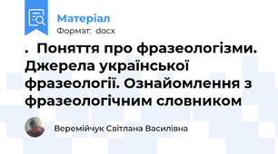 .  Поняття про фразеологізми. Джерела української фразеології. Ознайомлення з фразеологічним словником