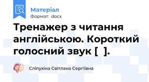 Тренажер з читання англійською. Короткий голосний звук [Λ].