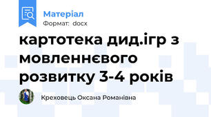 картотека дид.ігр з мовленнєвого розвитку 3-4 років