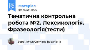 Тематична контрольна робота №2. Лексикологія. Фразеологія(тести)