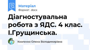 Діагностувальна робота з ЯДС. 4 клас. І.Грущинська.