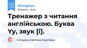 Тренажер з читання англійською. Буква Yy, звук [і].