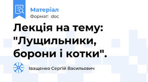 Лекція на тему: "Лущильники, борони і котки".