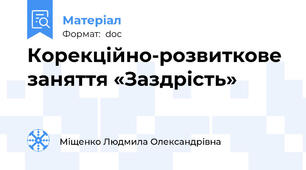 Корекційно-розвиткове заняття «Заздрість»