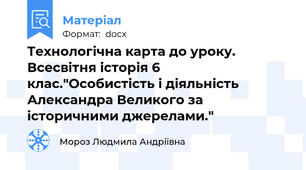 Технологічна карта до уроку. Всесвітня історія 6 клас."Особистість і діяльність Александра Великого за історичними джерелами."