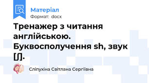 Тренажер з читання англійською. Буквосполучення sh, звук [∫].