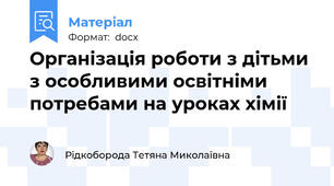 Організація роботи з дітьми з особливими освітніми потребами на уроках хімії