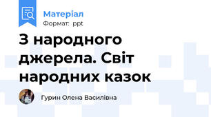 З народного джерела. Світ народних казок