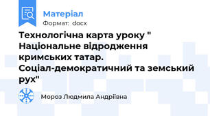 Технологічна карта уроку " Національне відродження кримських татар. Соціал-демократичний та земський рух"
