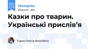 Казки про тварин. Українські прислів’я
