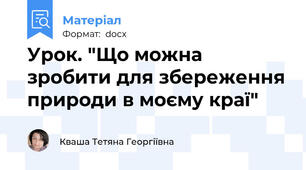 Урок. "Що можна зробити для збереження природи в моєму краї"