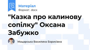 "Казка про калинову сопілку" Оксана Забужко