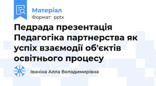 Педрада презентація Педагогіка партнерства як успіх взаємодії об'єктів освітнього процесу