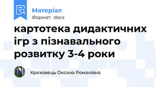 картотека дидактичних ігр з пізнавального розвитку 3-4 роки