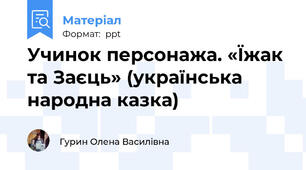 Учинок персонажа. «Їжак та Заєць» (українська народна казка)